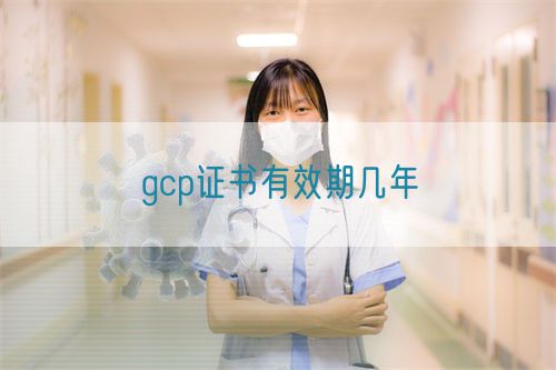 gcp证书有效期几年(图1)