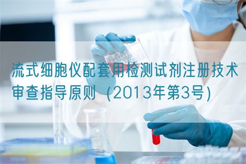流式细胞仪配套用检测试剂注册技术审查指导原则(2013年第3号)(图1) 流式细胞仪配套用检测试剂注册技术审查指导原则(2013年第3号)(图1)