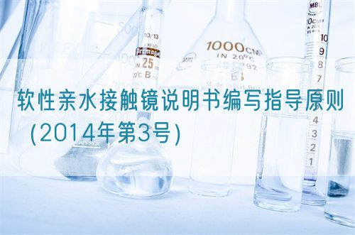软性亲水接触镜说明书编写指导原则(2014年第3号)(图1) 软性亲水接触镜说明书编写指导原则(2014年第3号)(图1)
