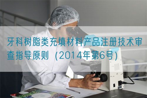 牙科树脂类充填材料产品注册技术审查指导原则（2014年第6号）(图1)
