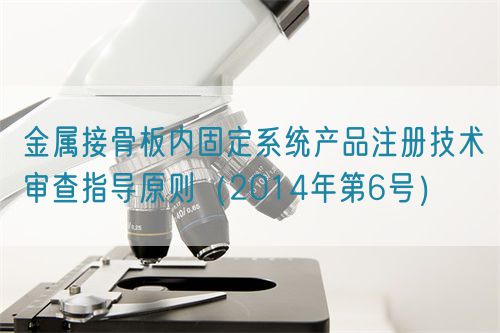 金属接骨板内固定系统产品注册技术审查指导原则（2014年第6号）(图1)