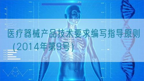 医疗器械产品技术要求编写指导原则(2014年第9号)(图1) 医疗器械产品技术要求编写指导原则(2014年第9号)(图1)