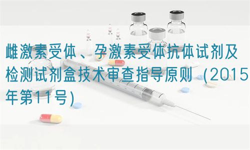 雌激素受体、孕激素受体抗体试剂及检测试剂盒技术审查指导原则(2015年第11号)(图1) 雌激素受体、孕激素受体抗体试剂及检测试剂盒技术审查指导原则(2015年第11号)(图1)
