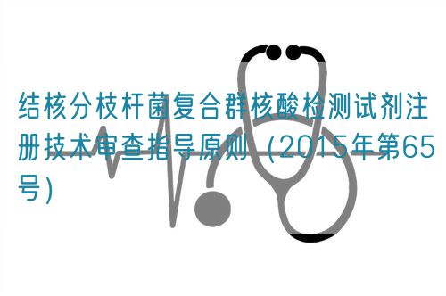 结核分枝杆菌复合群核酸检测试剂注册技术审查指导原则(2015年第65号)(图1) 结核分枝杆菌复合群核酸检测试剂注册技术审查指导原则(2015年第65号)(图1)