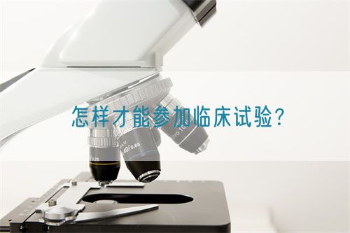 怎样才能参加临床试验？(图1)