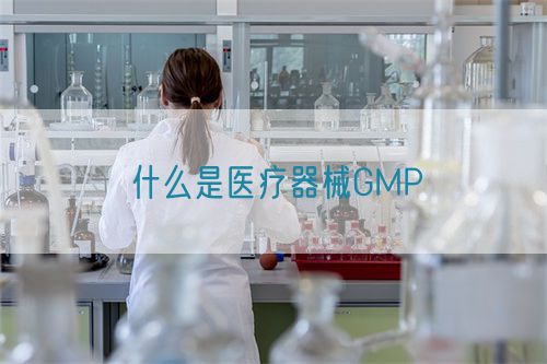 什么是医疗器械GMP(图1) 什么是医疗器械GMP(图1)