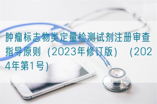 肿瘤标志物类定量检测试剂注册审查指导原则(2023年修订版)(2024年第1号)(图1) 肿瘤标志物类定量检测试剂注册审查指导原则(2023年修订版)(2024年第1号)(图1)