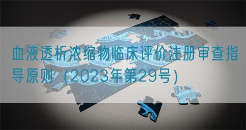 血液透析浓缩物临床评价注册审查指导原则(2023年第29号)(图1) 血液透析浓缩物临床评价注册审查指导原则(2023年第29号)(图1)