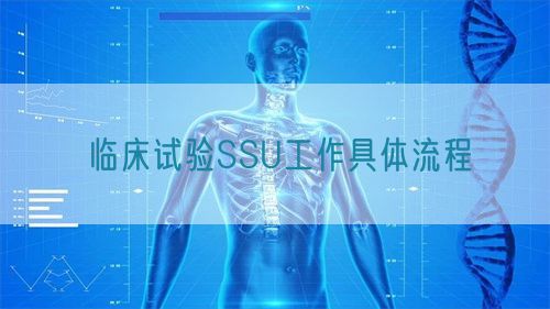 临床试验SSU工作具体流程(图1) 临床试验SSU工作具体流程(图1)