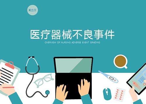 医疗器械不良事件的概念和发生原因(图2) 医疗器械不良事件的概念和发生原因(图2)