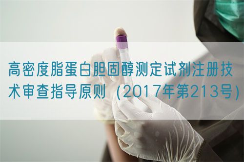 高密度脂蛋白胆固醇测定试剂注册技术审查指导原则(2017年第213号)(图1) 高密度脂蛋白胆固醇测定试剂注册技术审查指导原则(2017年第213号)(图1)
