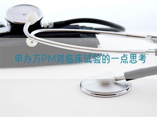 申办方PM对临床试验的一点思考(图1) 申办方PM对临床试验的一点思考(图1)