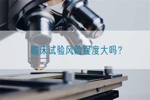 临床试验风险程度大吗?(图1) 临床试验风险程度大吗?(图1)