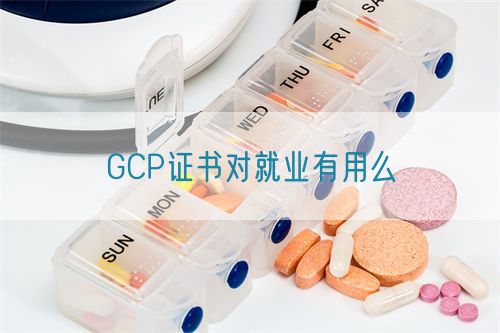 GCP证书对就业有用么(图1) GCP证书对就业有用么(图1)