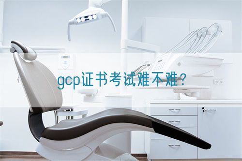 gcp证书考试难不难?(图1) gcp证书考试难不难?(图1)