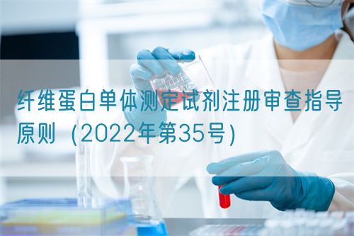 纤维蛋白单体测定试剂注册审查指导原则(2022年第35号)(图1) 纤维蛋白单体测定试剂注册审查指导原则(2022年第35号)(图1)