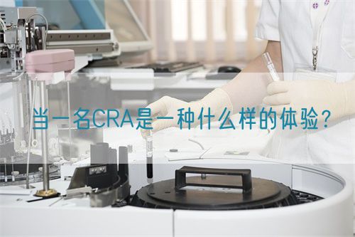 当一名CRA是一种什么样的体验？(图1)