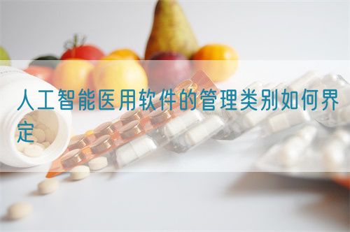 人工智能医用软件的管理类别如何界定(图1)