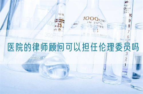 医院的律师顾问可以担任伦理委员吗(图1)