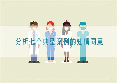 分析七个典型案例的知情同意(图1) 临床试验典型知情同意案例分析(图1)