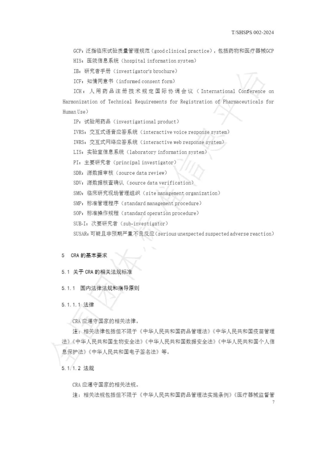 【上海药理学会】重磅发布《临床试验监查员管理及能力评估规范》2024-03-25(图13) 【上海药理学会】重磅发布《临床试验监查员管理及能力评估规范》(图13)