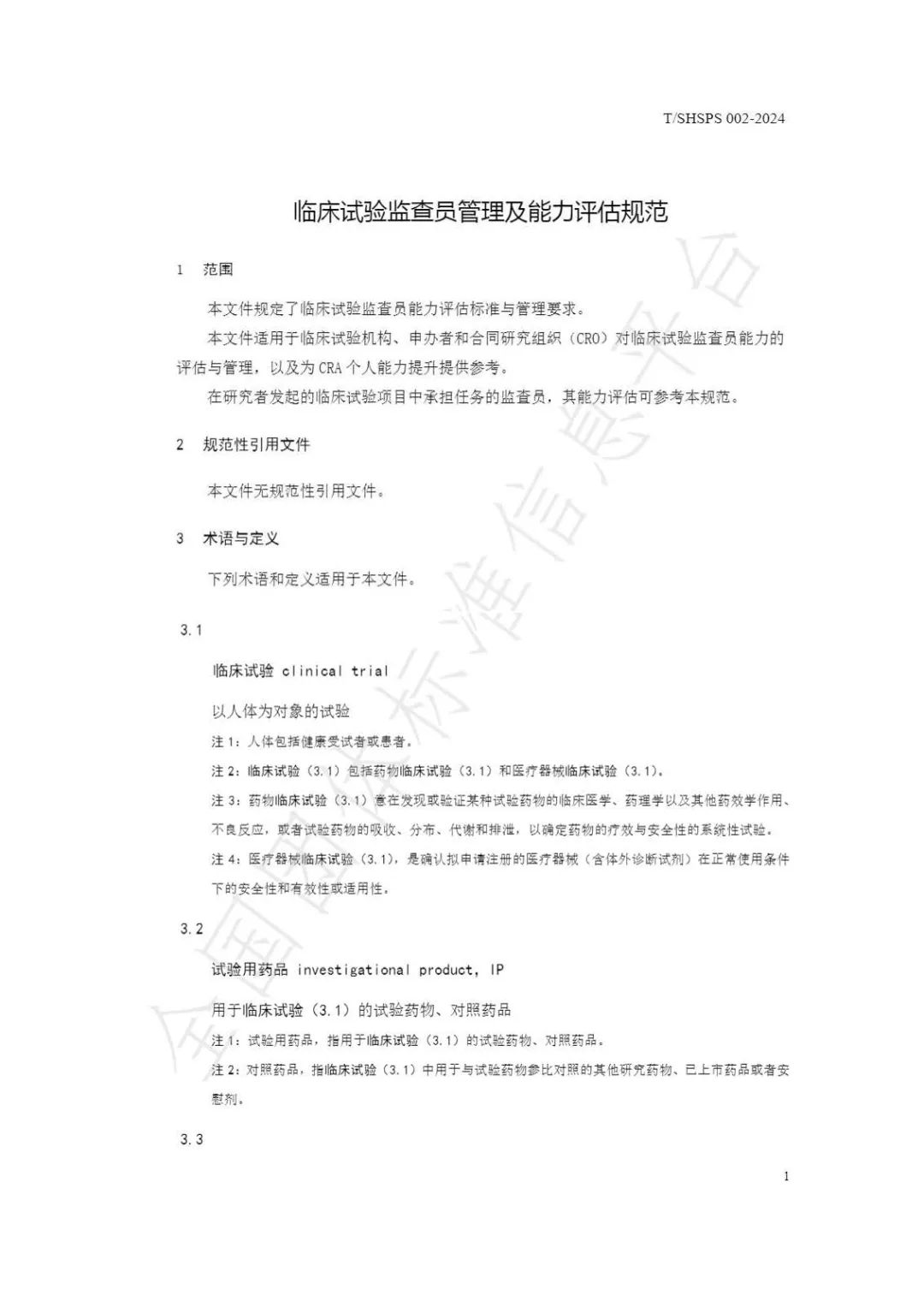 【上海药理学会】重磅发布《临床试验监查员管理及能力评估规范》2024-03-25(图7) 【上海药理学会】重磅发布《临床试验监查员管理及能力评估规范》(图7)