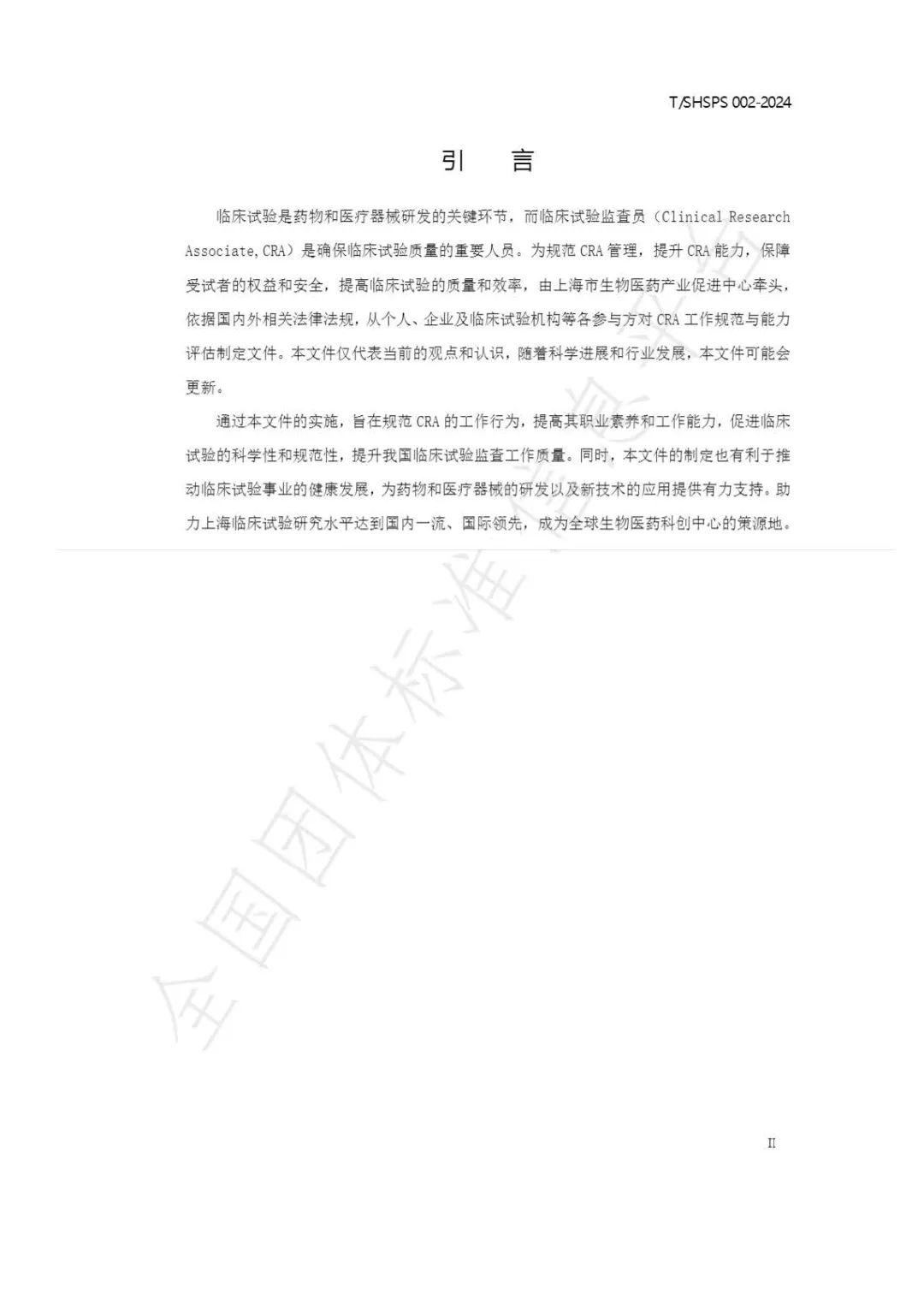 【上海药理学会】重磅发布《临床试验监查员管理及能力评估规范》2024-03-25(图6) 【上海药理学会】重磅发布《临床试验监查员管理及能力评估规范》(图6)