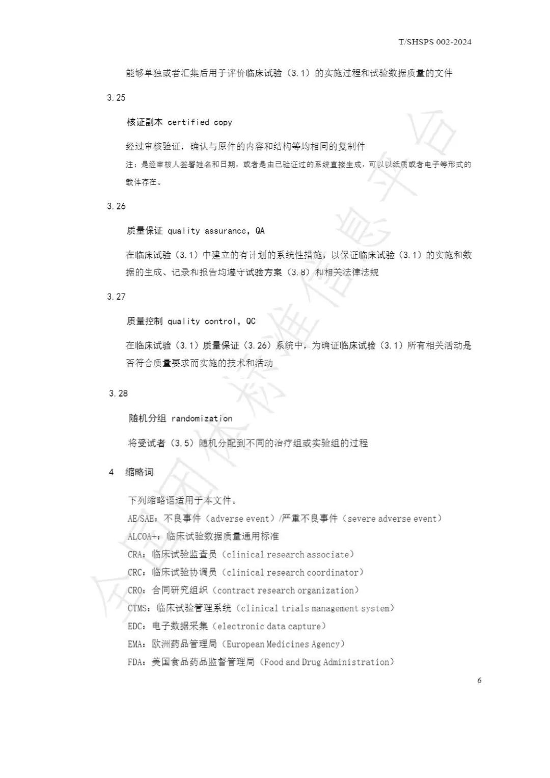 【上海药理学会】重磅发布《临床试验监查员管理及能力评估规范》2024-03-25(图12) 【上海药理学会】重磅发布《临床试验监查员管理及能力评估规范》(图12)