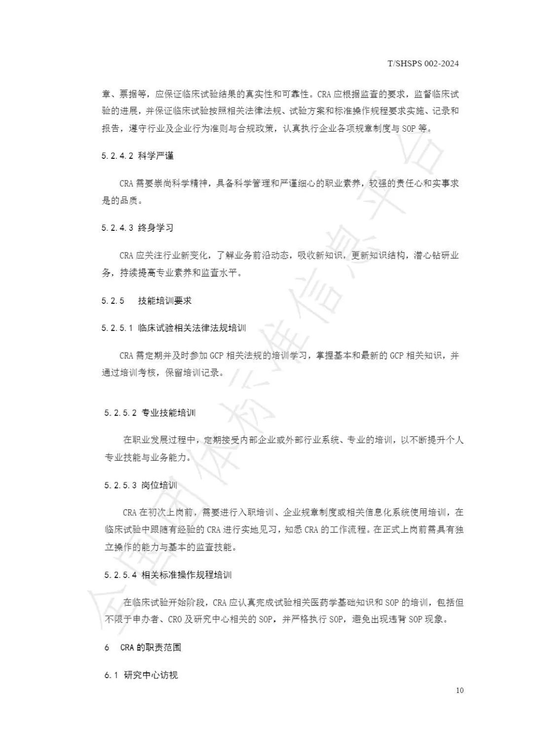 【上海药理学会】重磅发布《临床试验监查员管理及能力评估规范》2024-03-25(图16) 【上海药理学会】重磅发布《临床试验监查员管理及能力评估规范》(图16)