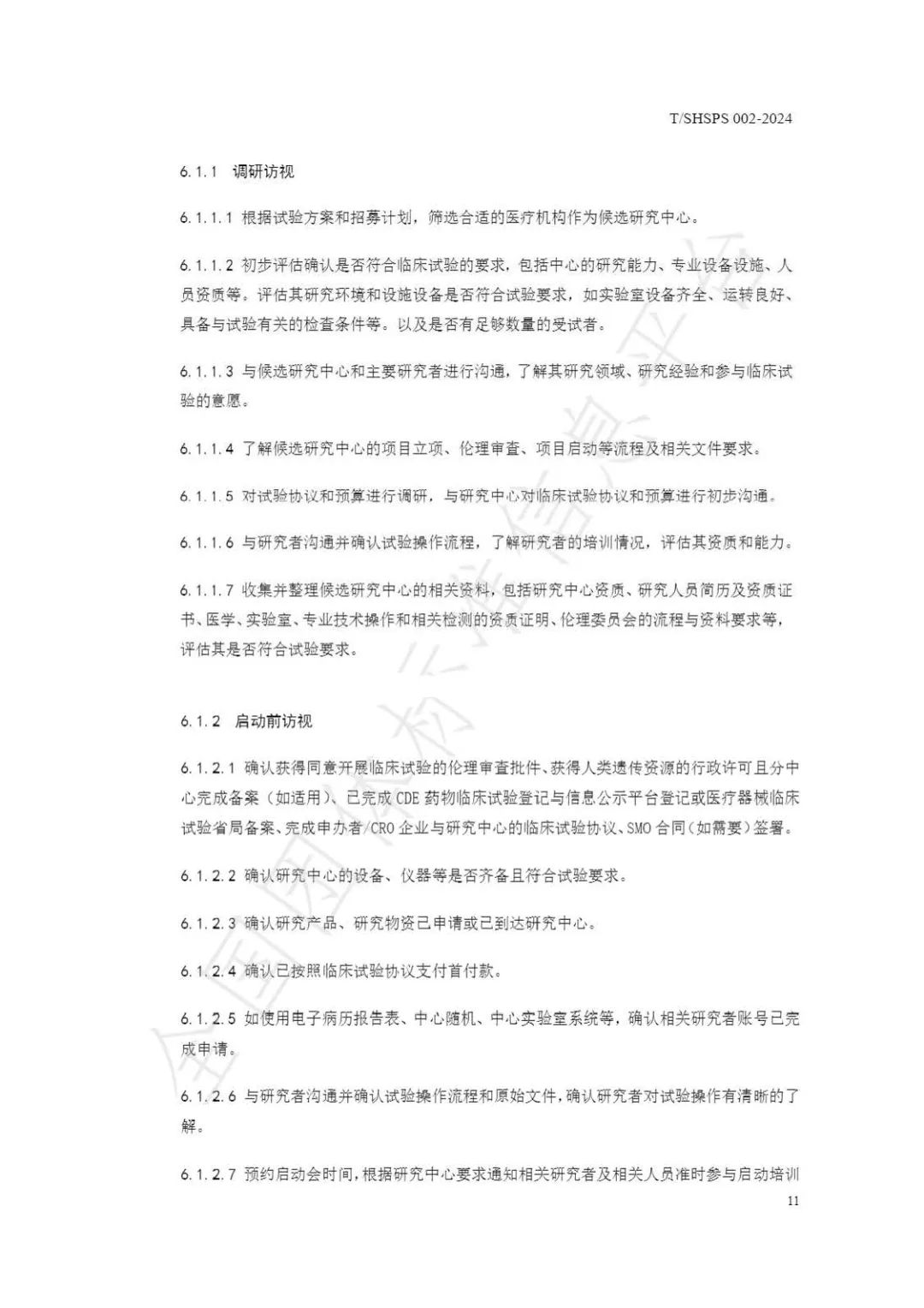 【上海药理学会】重磅发布《临床试验监查员管理及能力评估规范》2024-03-25(图17) 【上海药理学会】重磅发布《临床试验监查员管理及能力评估规范》(图17)