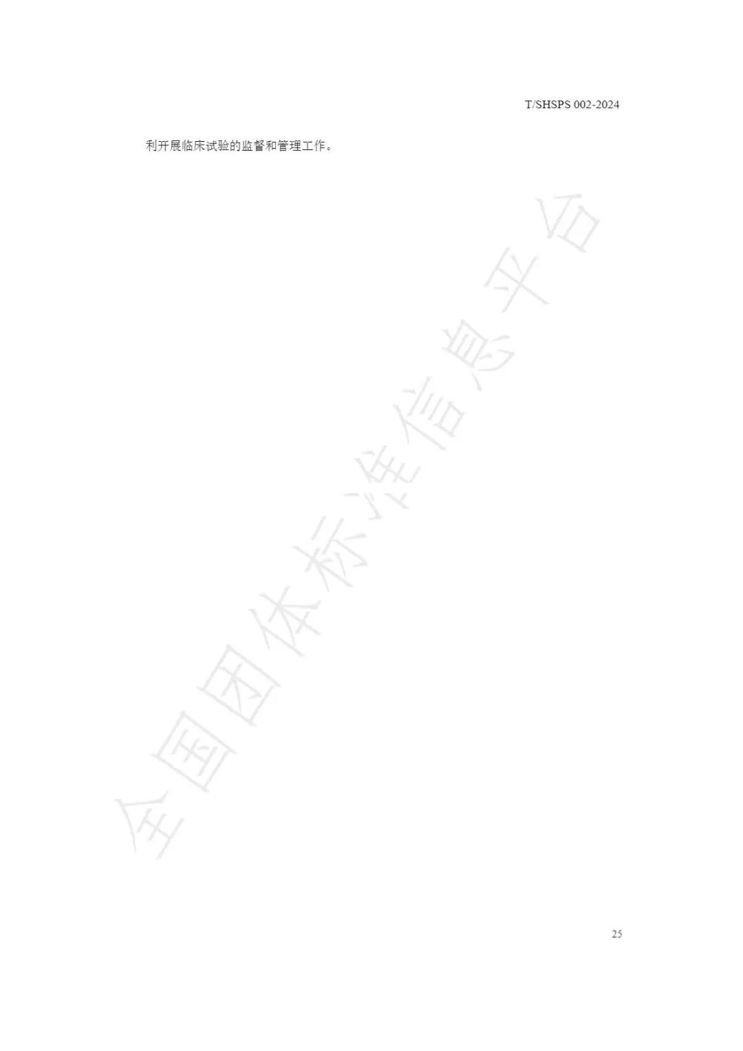 【上海药理学会】重磅发布《临床试验监查员管理及能力评估规范》2024-03-25(图31) 【上海药理学会】重磅发布《临床试验监查员管理及能力评估规范》(图31)