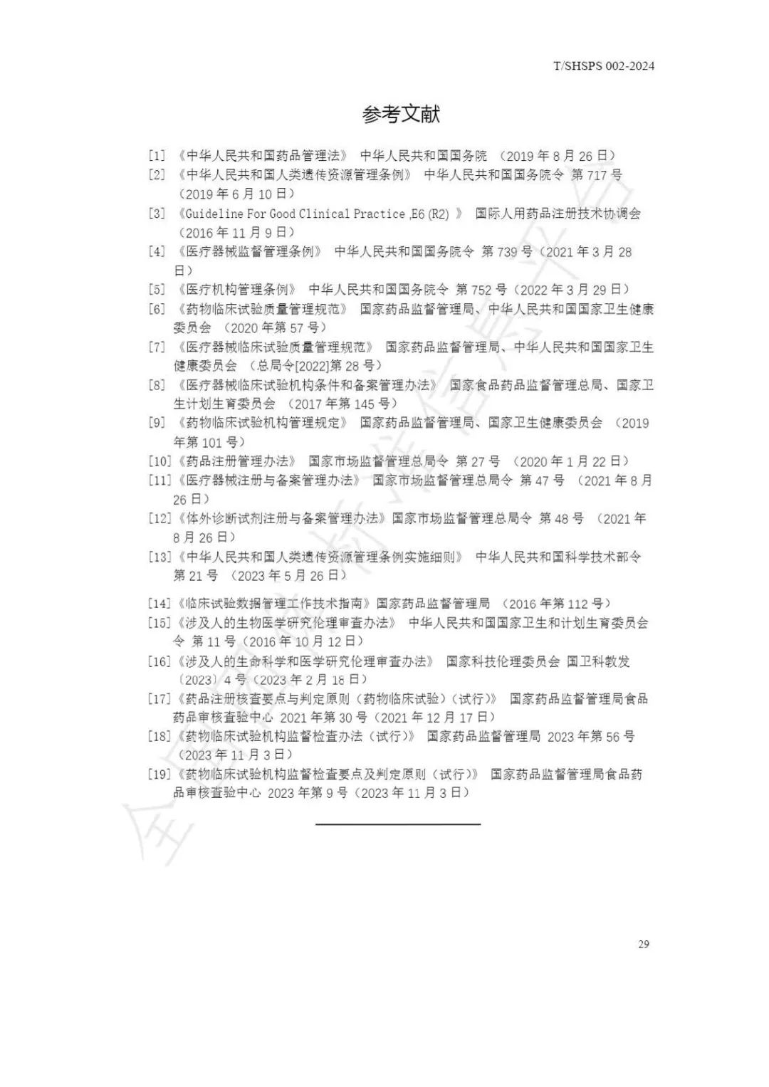 【上海药理学会】重磅发布《临床试验监查员管理及能力评估规范》2024-03-25(图35) 【上海药理学会】重磅发布《临床试验监查员管理及能力评估规范》(图35)