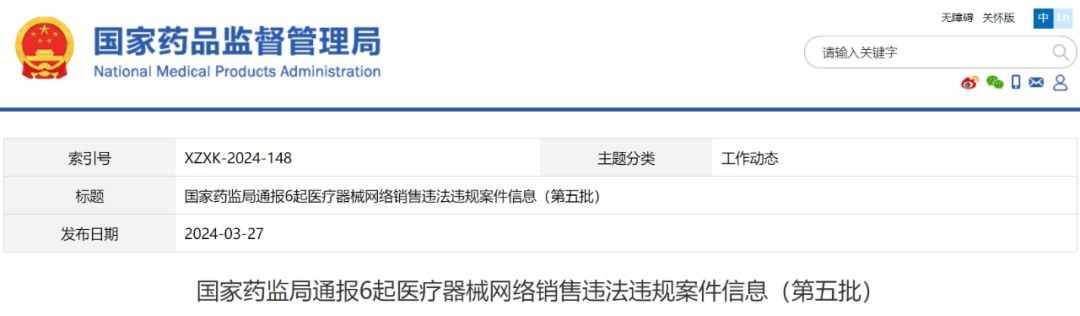 【NMPA】通报6起医疗器械网络销售违法违规案件信息(第五批)(图1) 【NMPA】通报6起医疗器械网络销售违法违规案件信息(第五批)(图1)
