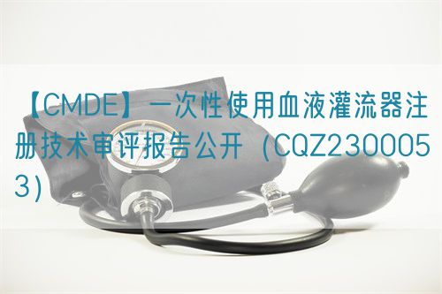 【CMDE】一次性使用血液灌流器注册技术审评报告公开(CQZ2300053)(图1) 【CMDE】一次性使用血液灌流器注册技术审评报告公开(CQZ2300053)(图1)