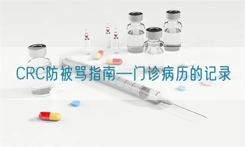 CRC防被骂指南—门诊病历的记录(图1)