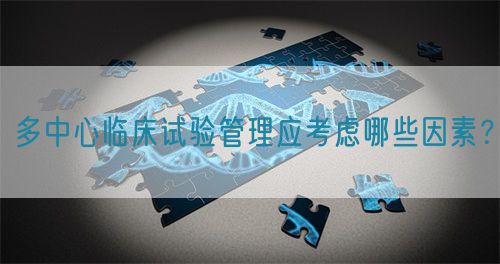 一文说透多中心临床试验(图1)