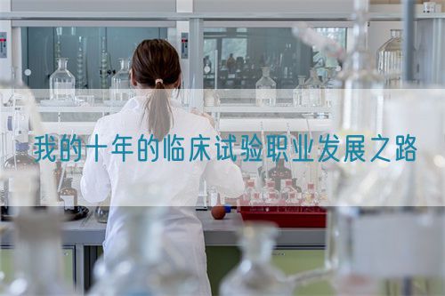 我的十年的临床试验职业发展之路(图1)