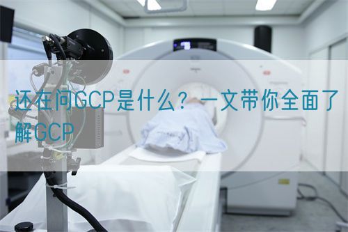 还在问GCP是什么？一文带你全面了解GCP(图1)