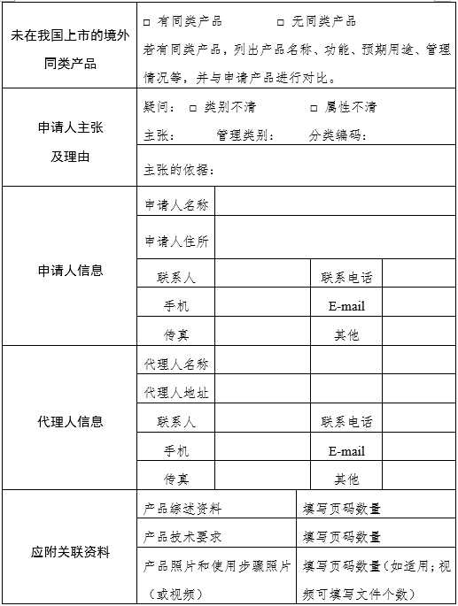 医疗器械分类界定申请表（格式）（2024年第59号）(图5)