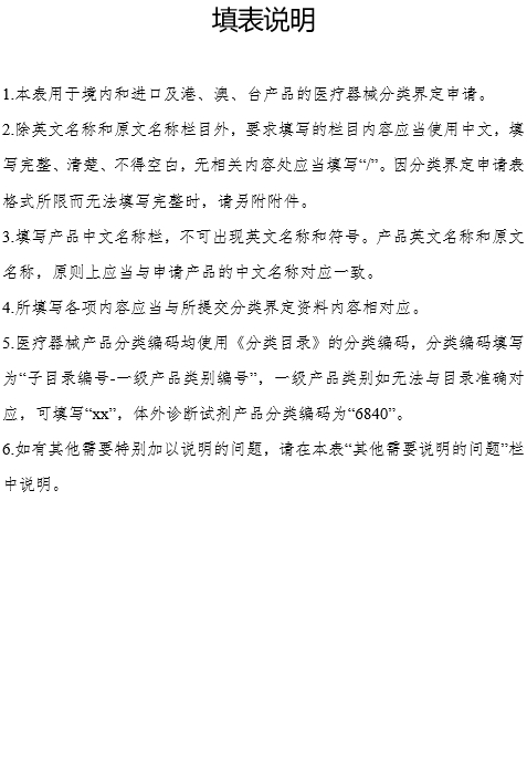 医疗器械分类界定申请表（格式）（2024年第59号）(图2)