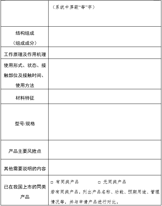医疗器械分类界定申请表（格式）（2024年第59号）(图4)