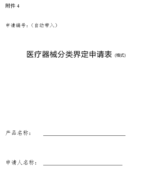 医疗器械分类界定申请表（格式）（2024年第59号）(图1)
