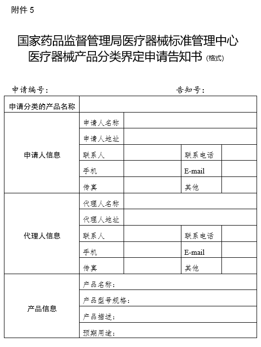 国家药品监督管理局医疗器械标准管理中心医疗器械产品分类界定申请告知书（格式）（2024年第59号）(图1)