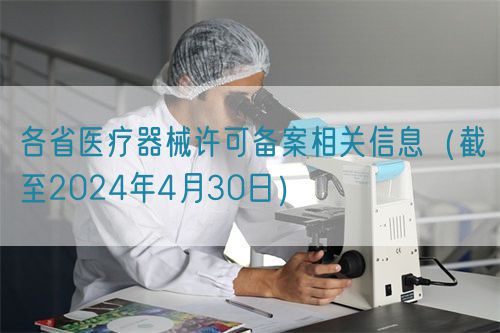 各省医疗器械许可备案相关信息（截至2024年4月30日）(图1)