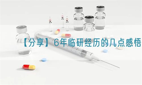 【分享】6年临研经历的几点感悟(图1) 【分享】6年临研经历的几点感悟(图1)