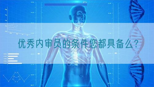 优秀内审员的条件您都具备么?(图1) 优秀内审员的条件您都具备么?(图1)