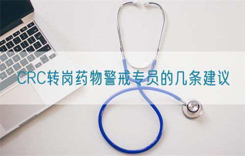 CRC转岗药物警戒专员的几条建议(图1)