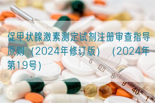 促甲状腺激素测定试剂注册审查指导原则(2024年修订版)(2024年第19号)(图1) 促甲状腺激素测定试剂注册审查指导原则(2024年修订版)(2024年第19号)(图1)