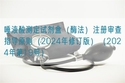 唾液酸测定试剂盒(酶法)注册审查指导原则(2024年修订版)(2024年第19号)(图1) 唾液酸测定试剂盒(酶法)注册审查指导原则(2024年修订版)(2024年第19号)(图1)