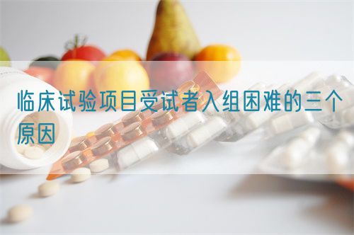 临床试验项目受试者入组困难的三个原因(图1) 临床试验项目受试者入组困难的三个原因(图1)